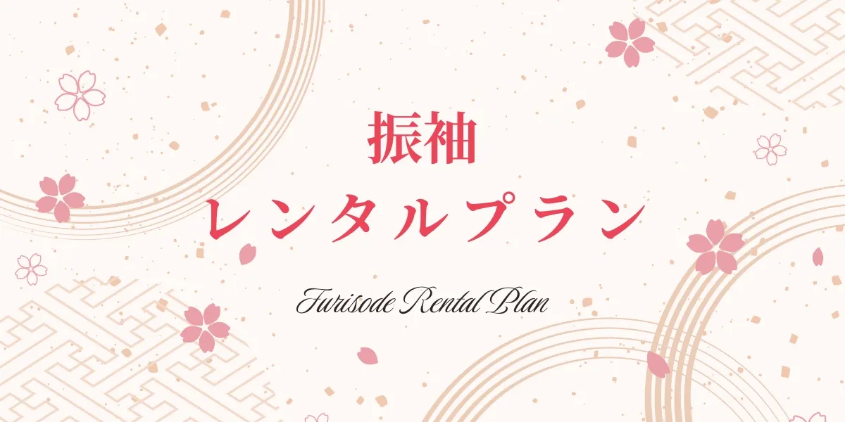 振袖レンタルプラン