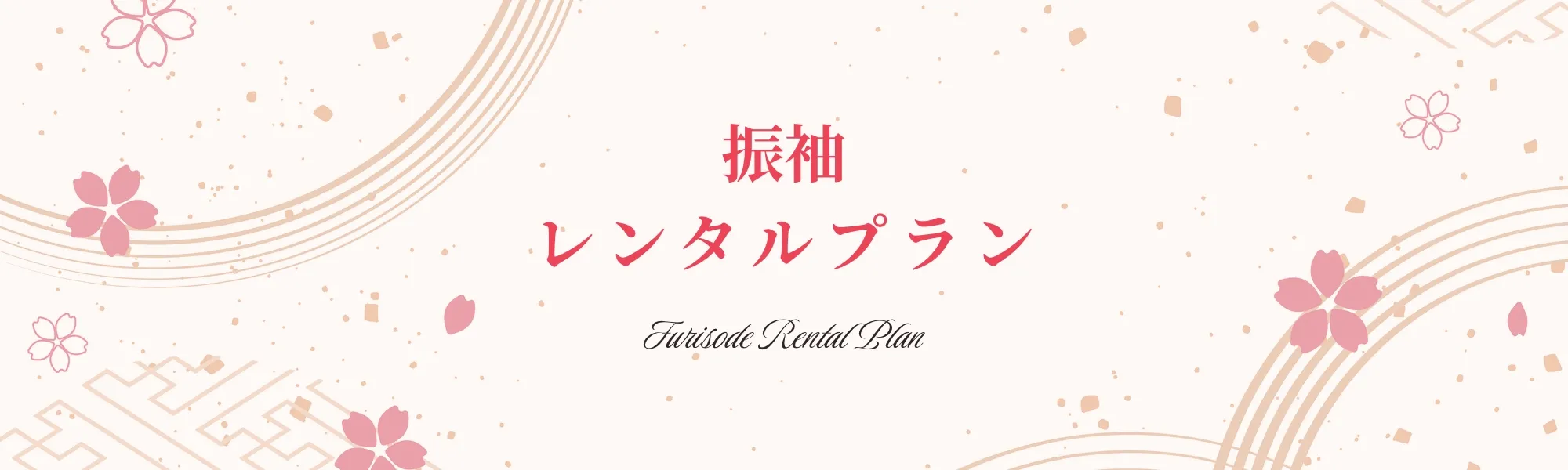 振袖レンタルプラン