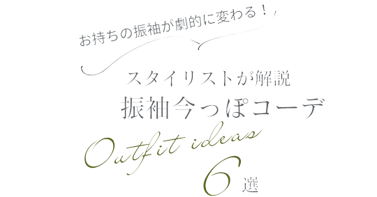 お持ちの振袖が劇的に変わる！スタイリストが解説 振袖今っぽコーデ6選