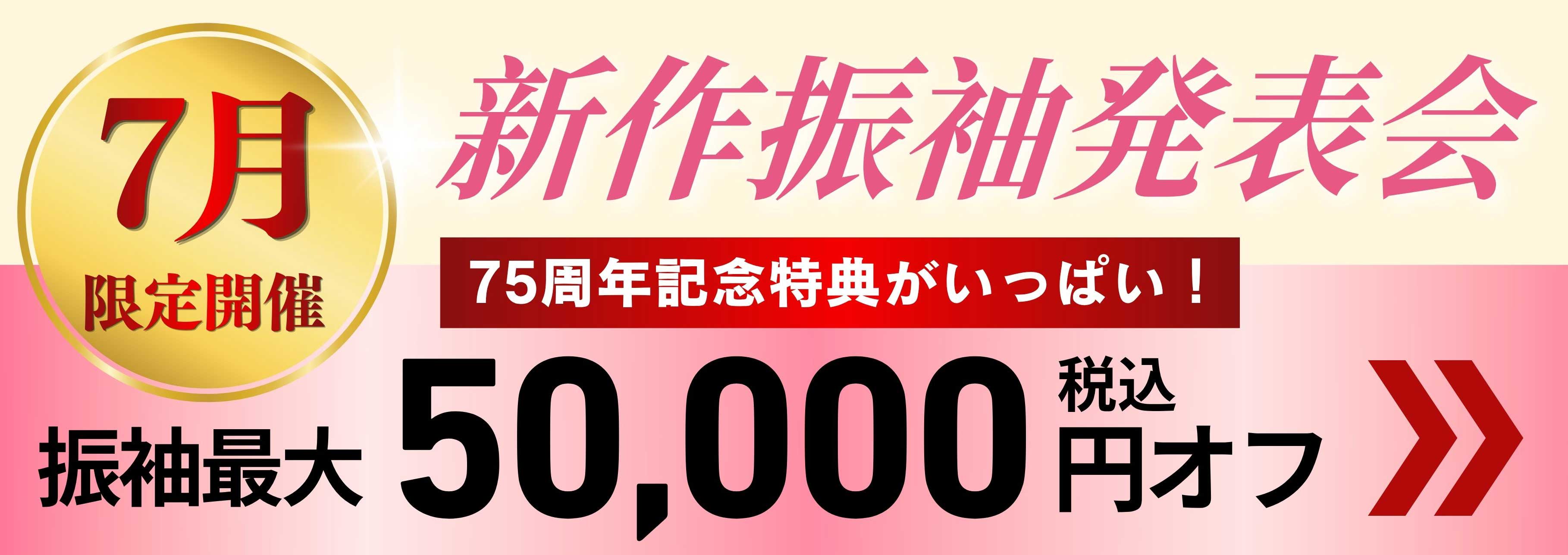 7月限定開催 新作振袖発表会