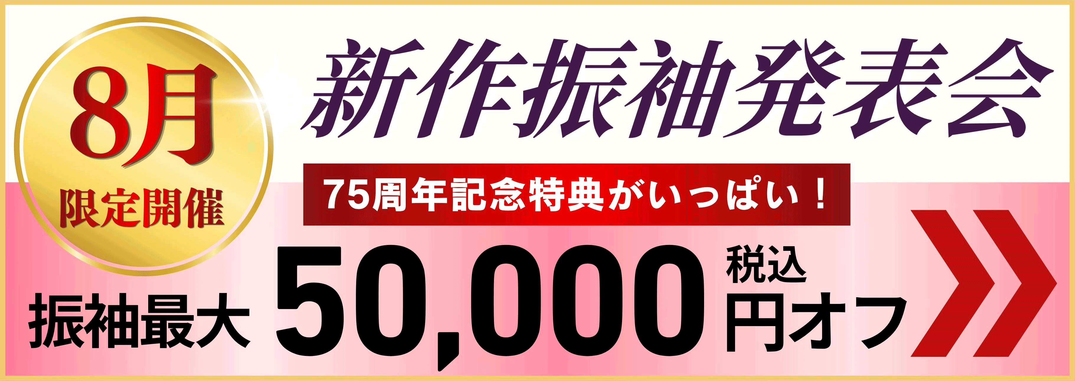8月限定開催 新作振袖発表会