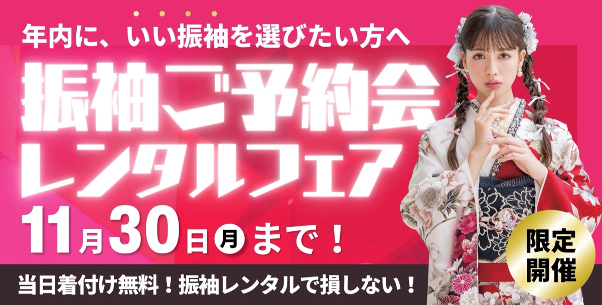 振袖ご予約会 レンタルフェア 11月30日（月）まで