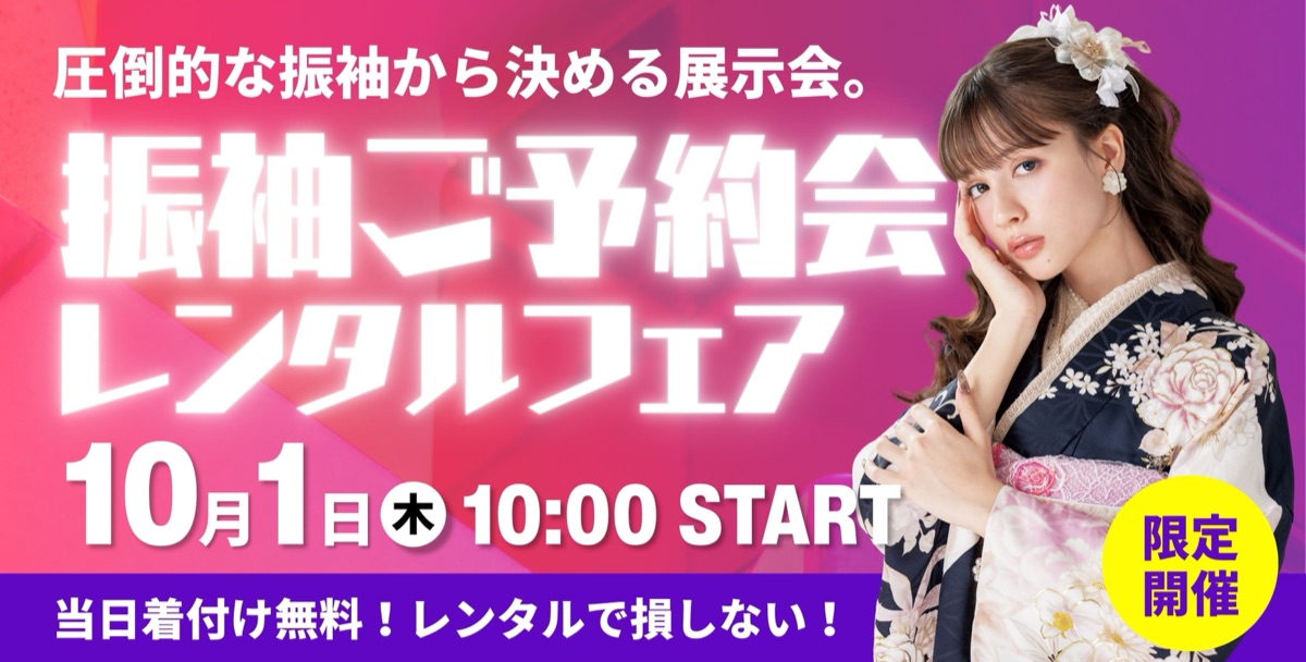 振袖ご予約会 レンタルフェア 10月1日（木）10:00 START