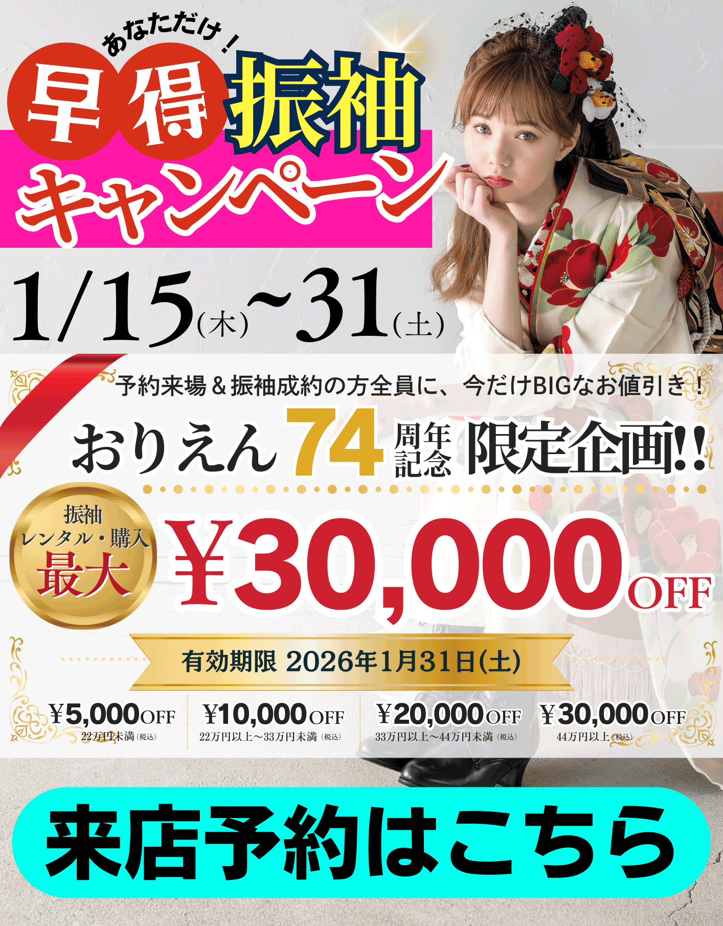 1月振袖キャンペーン