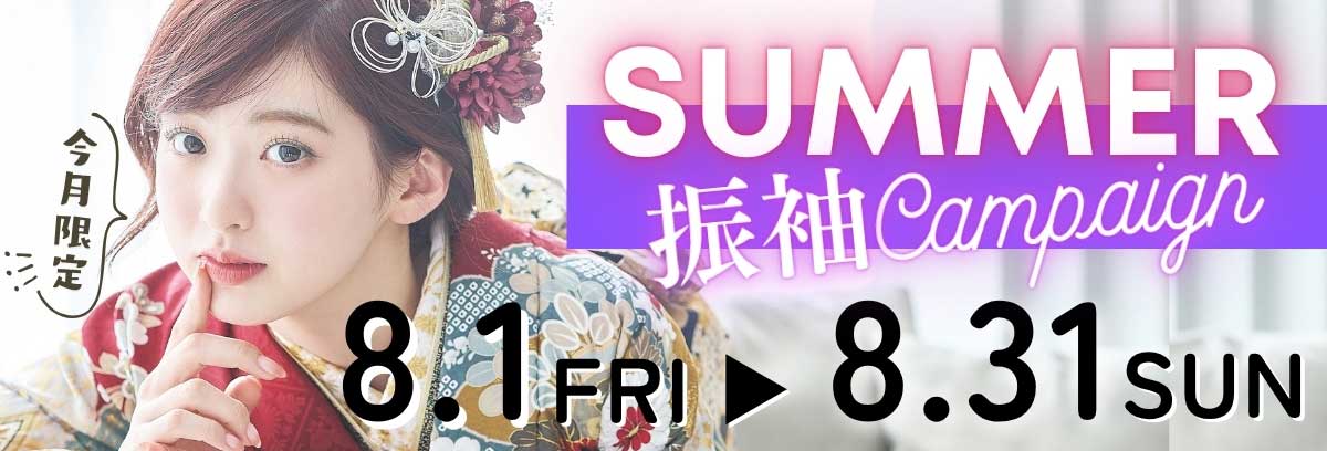 2025.8.1〜8.31限定 振袖キャンペーン