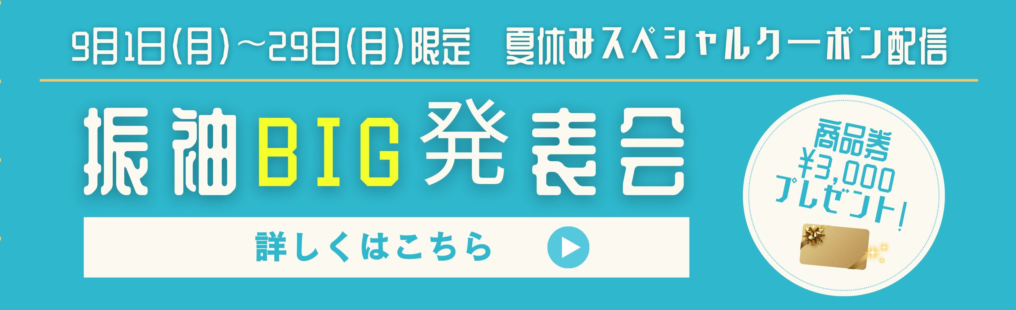 2025.9.1〜9.19限定 夏休みスペシャルクーポン配信