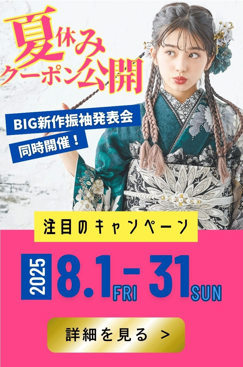 夏休みクーポン公開 BIG新作振袖発表会同時開催！ 注目のキャンペーン 2025.8.1~8.31