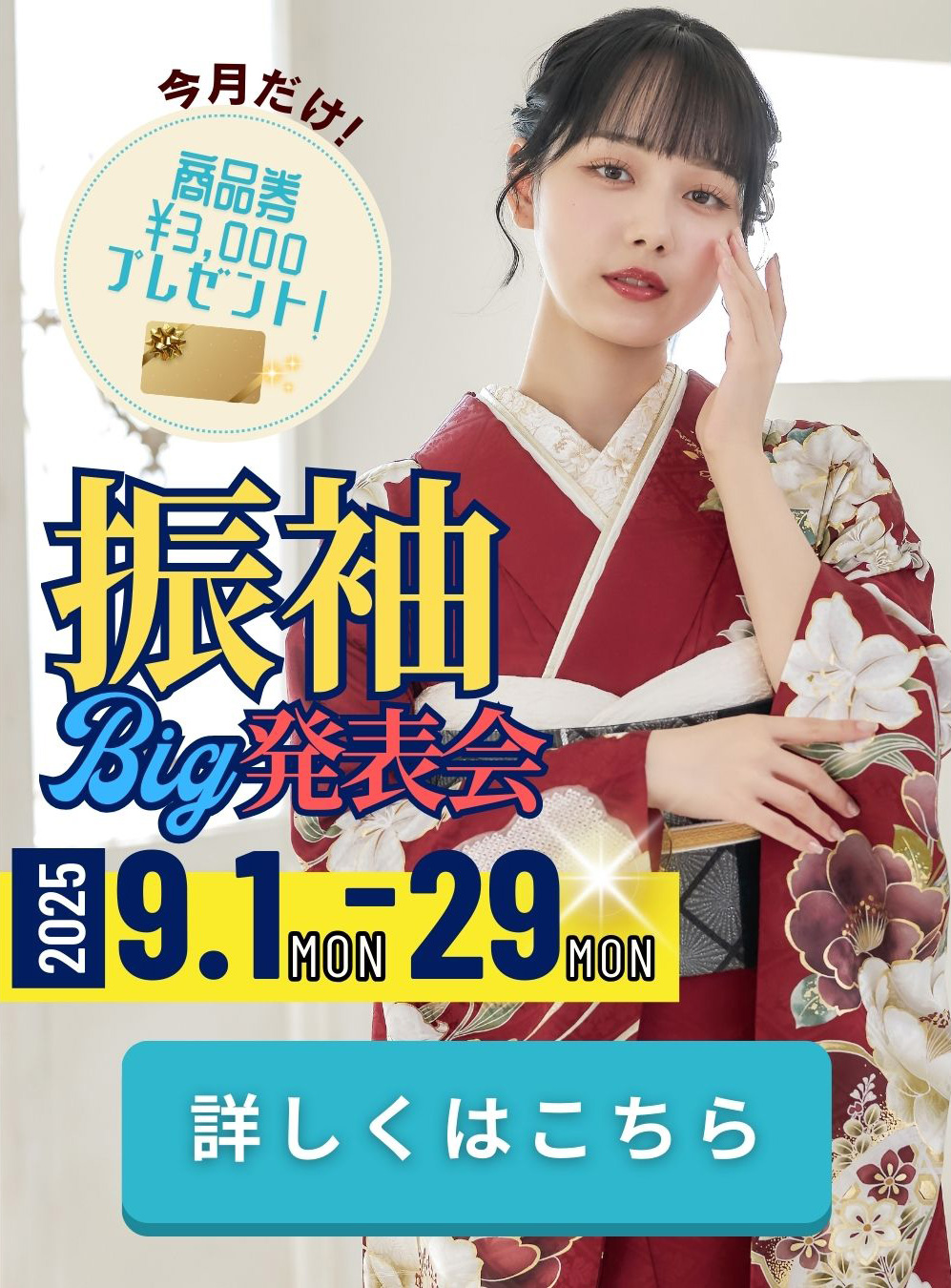 夏休みクーポン公開 BIG新作振袖発表会同時開催！ 注目のキャンペーン 2025.8.1~8.31