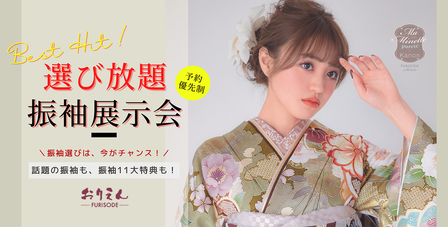 大阪・堺市・和泉市の振袖レンタル専門店 - 9月限定大振袖展