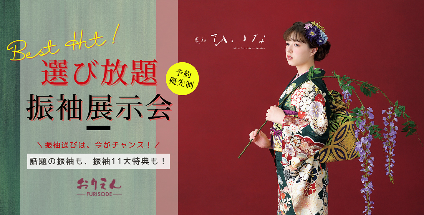 大阪・堺市・和泉市の振袖レンタル専門店 - 9月限定大振袖展