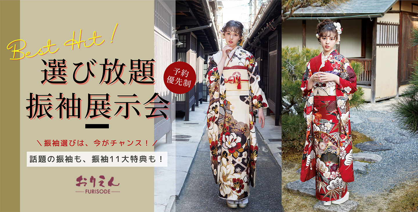 大阪・堺市・和泉市の振袖レンタル専門店 - 9月限定大振袖展