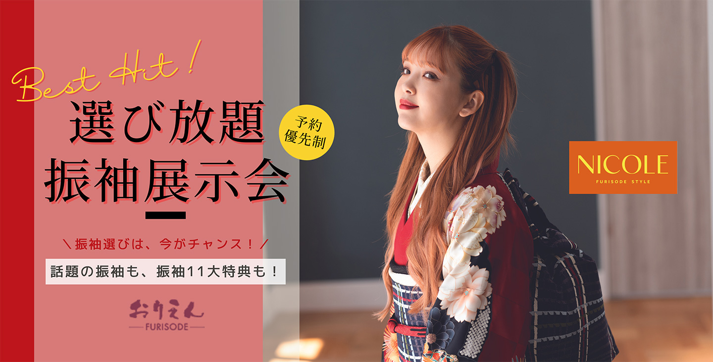 大阪・堺市・和泉市の振袖レンタル専門店 - 9月限定大振袖展