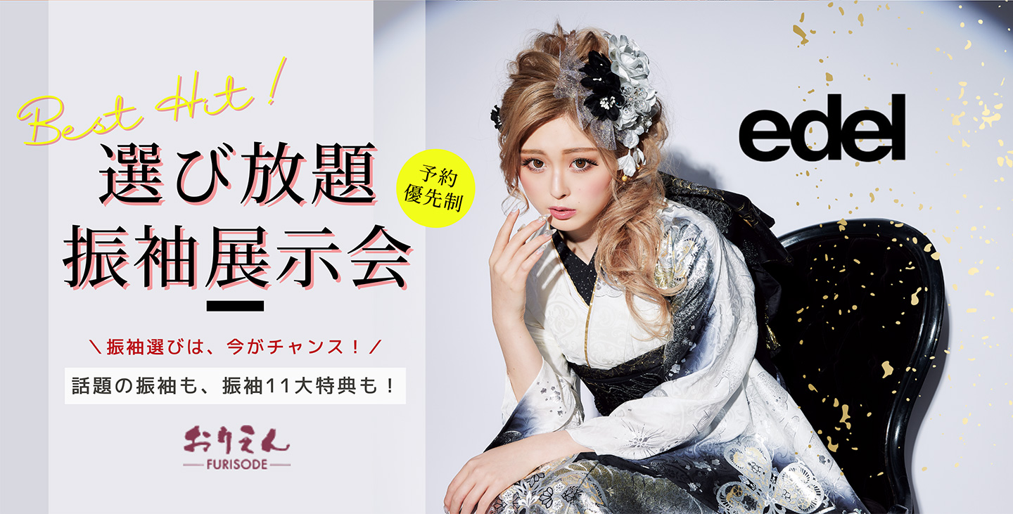 大阪・堺市・和泉市の振袖レンタル専門店 - 9月限定大振袖展