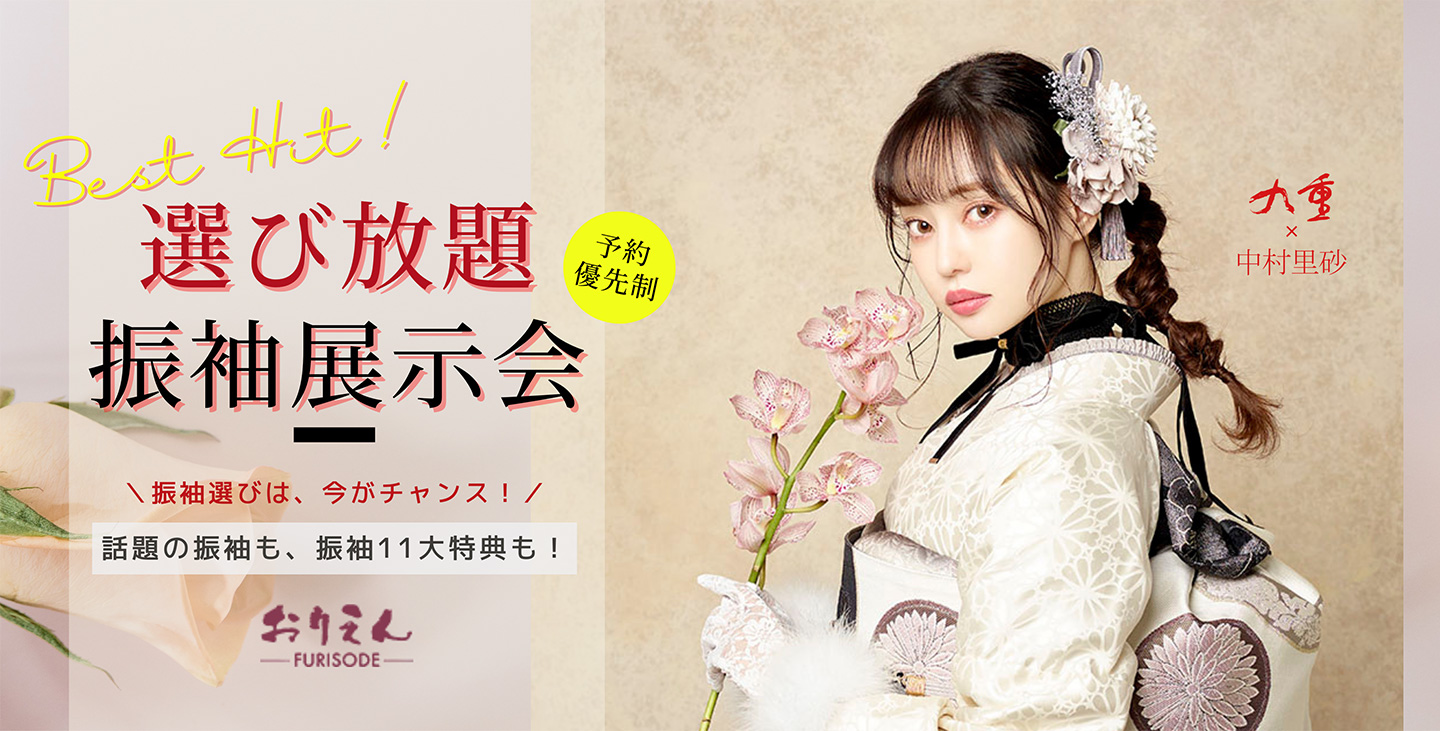 大阪・堺市・和泉市の振袖レンタル専門店 - 9月限定大振袖展