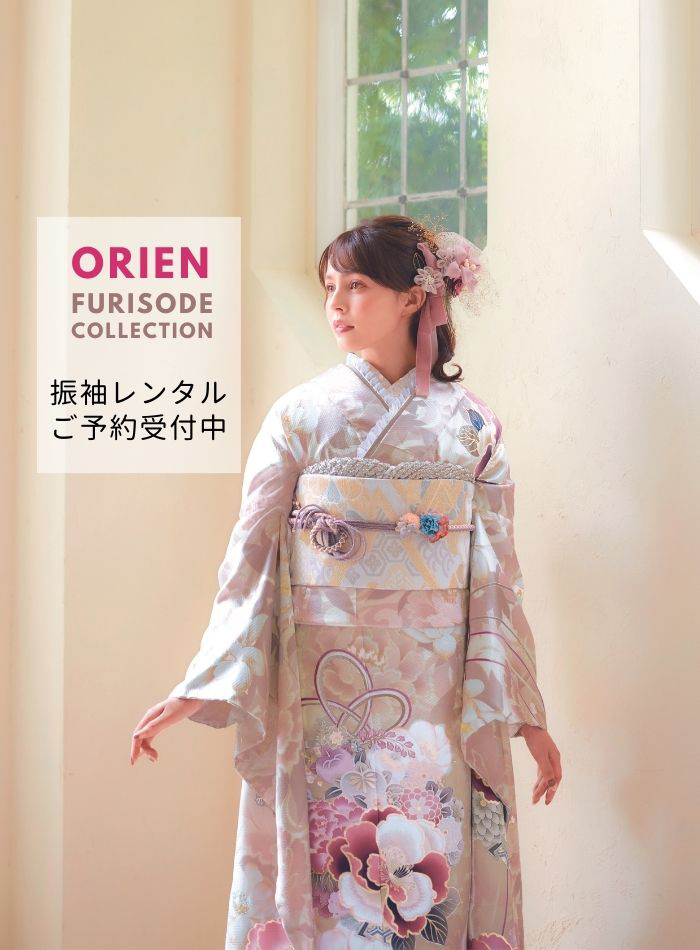 成人式の振袖レンタル 大阪・堺市・和泉市【ORIEN】