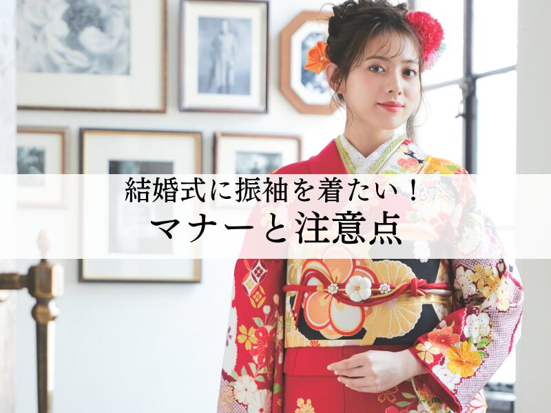 結婚式に振袖を着る際のマナーや注意点