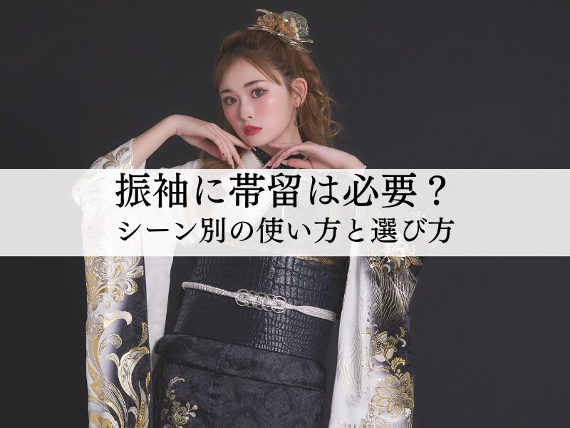 振袖に帯留は必要？どんなシーンで使うのかや選び方のコツ