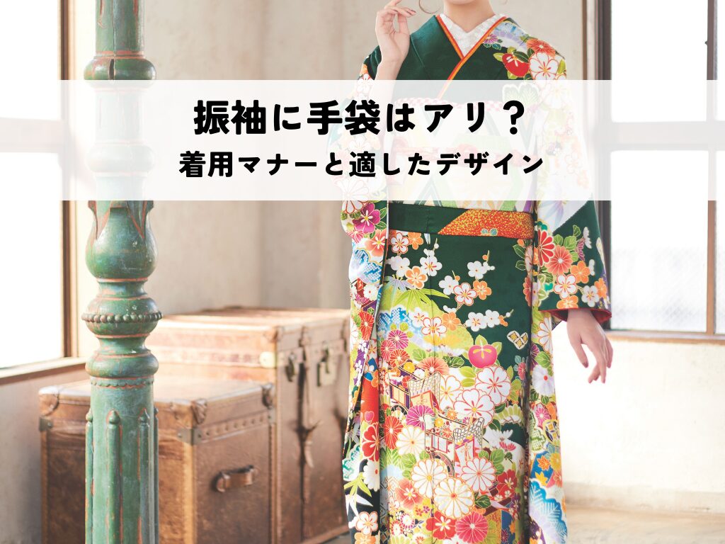 振袖に手袋はアリ？着用マナーと適したデザインを解説！