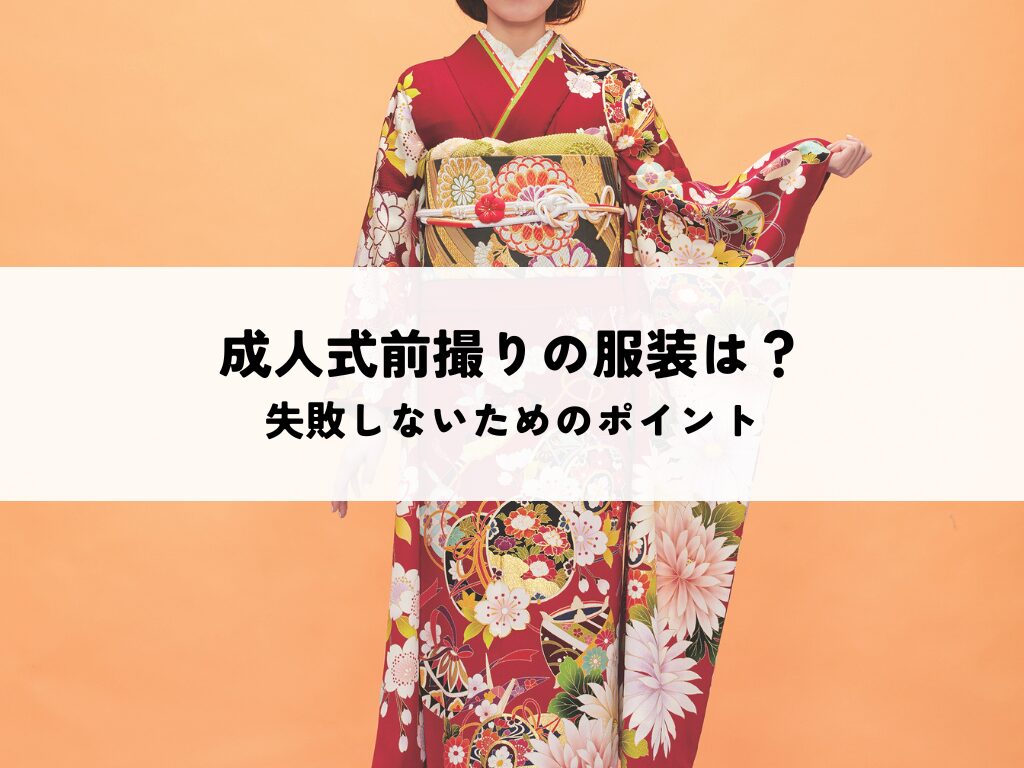 成人式前撮りの服装はどうする？失敗しないためのポイント解説