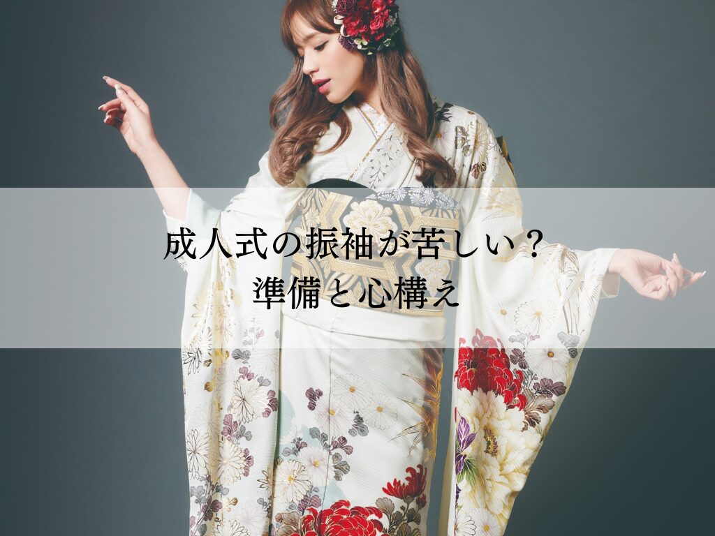 成人式・振袖が苦しくないための準備と心構え