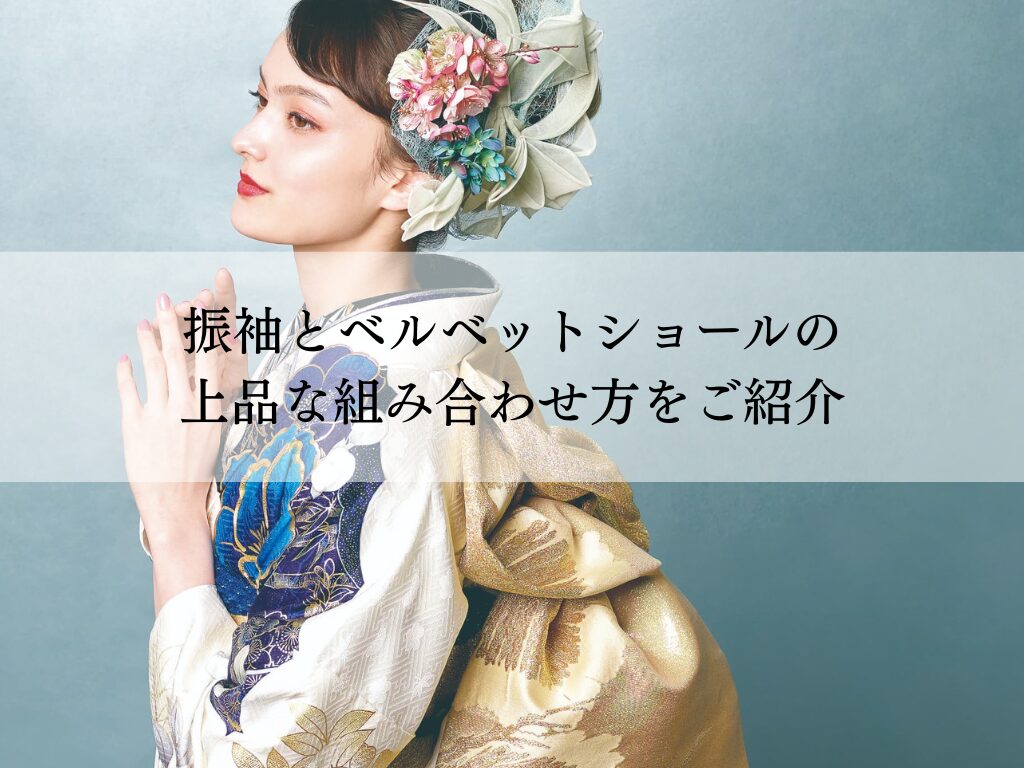 振袖とベルベットショールの上品な組み合わせ・選び方とコーディネート例