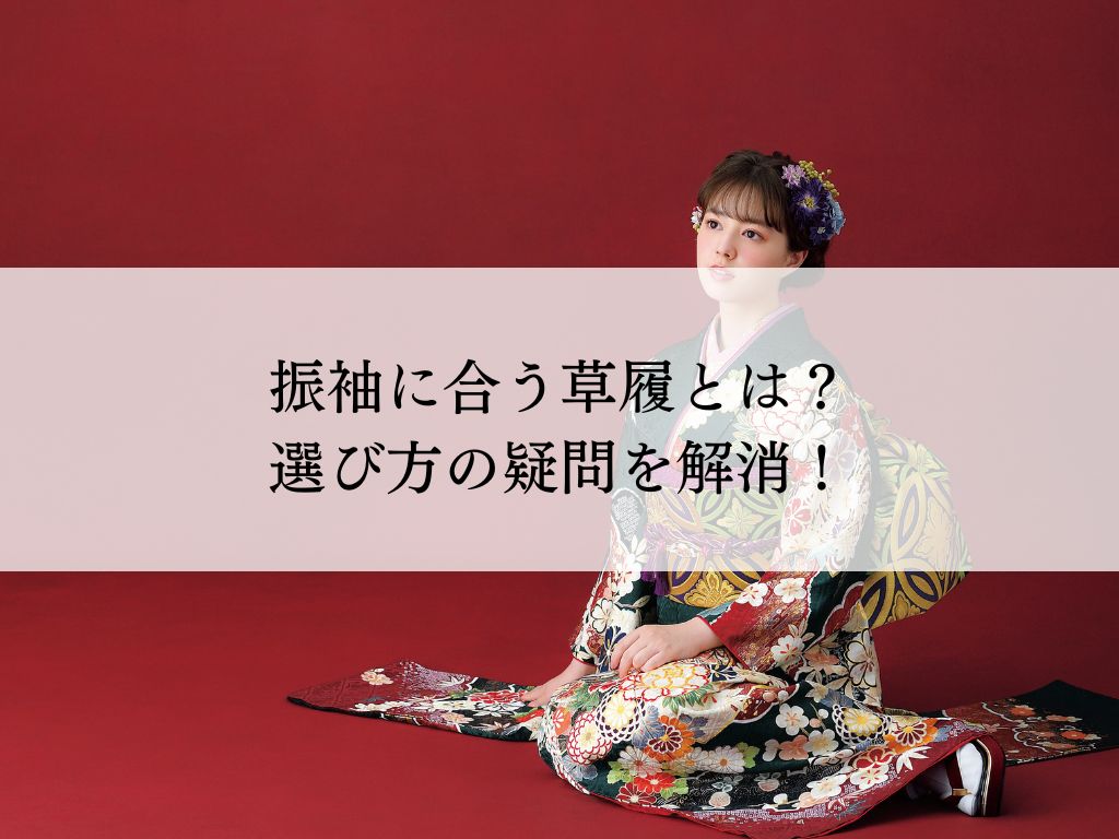 振袖に合う草履とは？選び方の疑問を解消