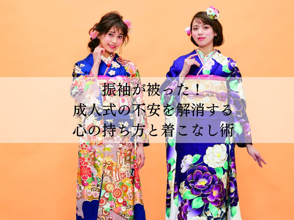 振袖が被った！成人式の不安を解消する心の持ち方と着こなし術