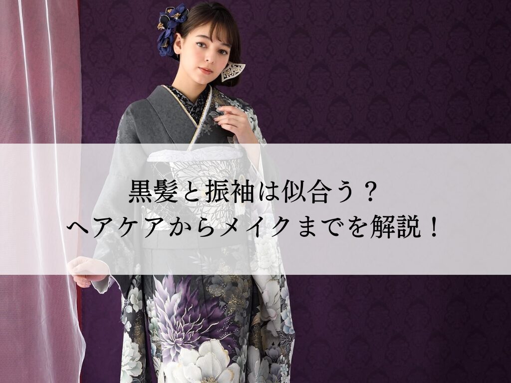 黒髪と振袖の美しい着こなし方！ヘアケアからメイクまで