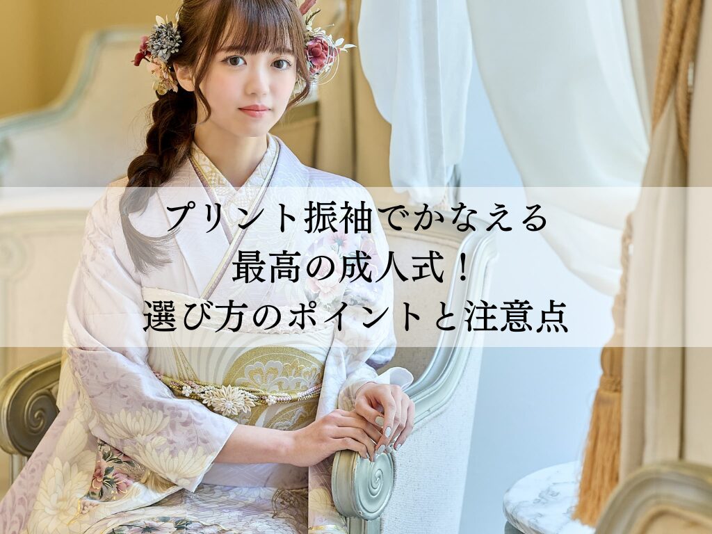 プリント振袖で叶える最高の成人式！選び方のポイントと注意点