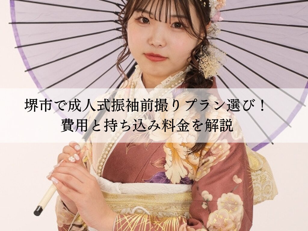 堺市で成人式振袖前撮りプラン選び！費用と持ち込み料金を解説
