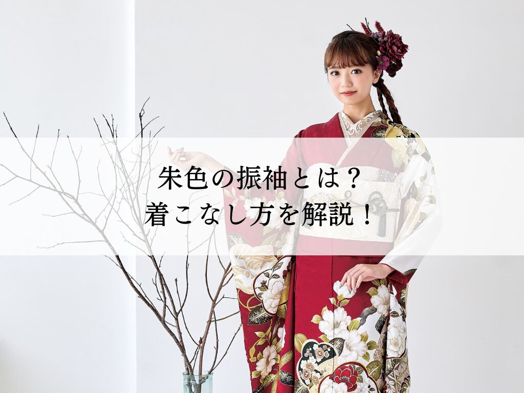 朱色振袖の美しい着こなし術・コーディネートを解説！