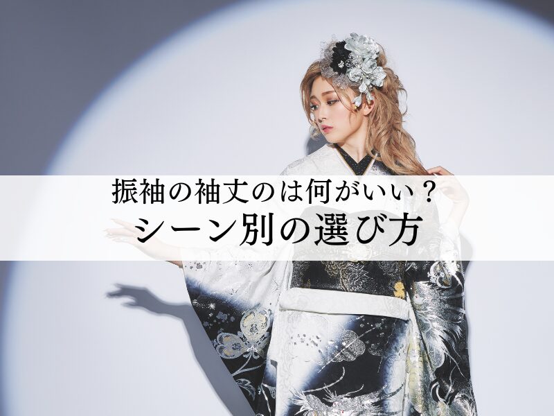 振袖の袖丈の適切な選び方とは？シーン別に解説