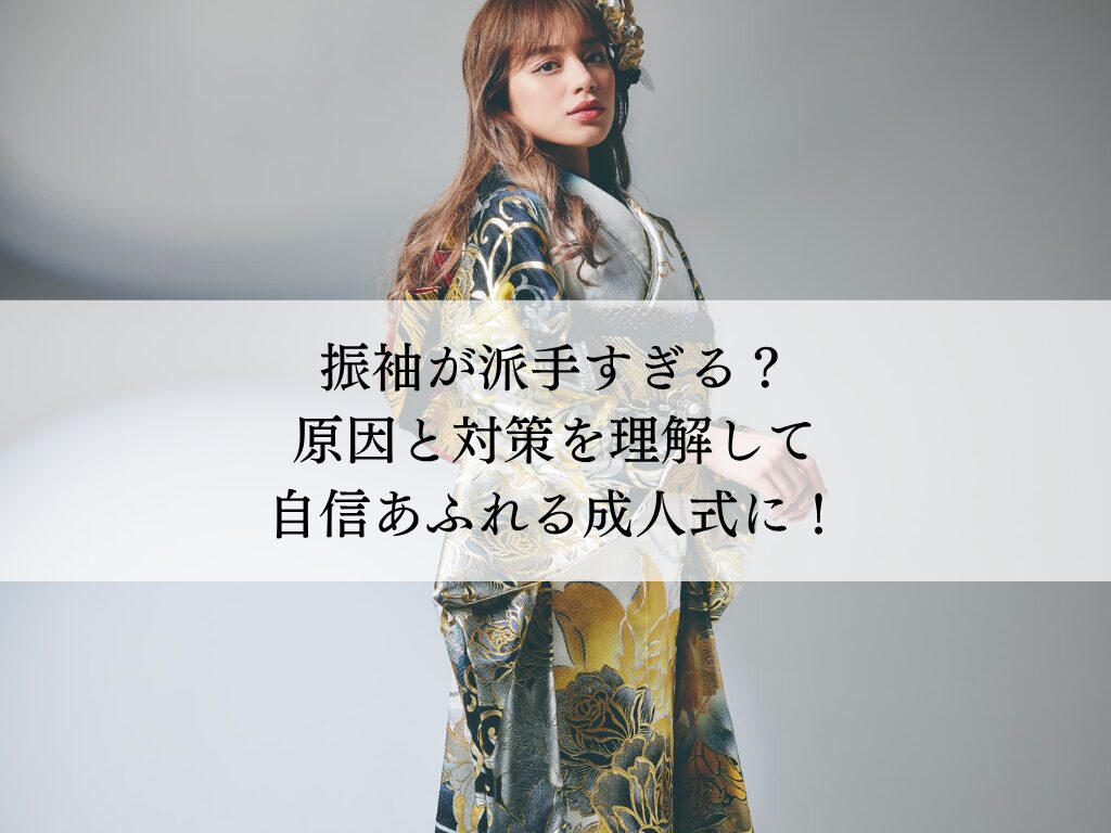 振袖が派手すぎる？原因と解消策で自信あふれる成人式を