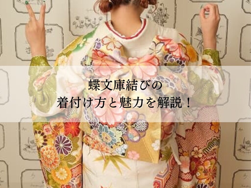 蝶文庫結びの着付け方・魅力を解説！美しく結ぶための秘訣