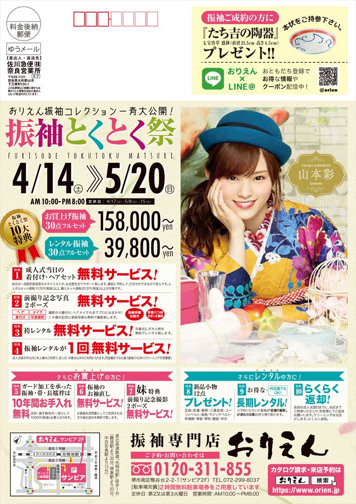 『振袖とくとく祭』　4月14日（土）〜5月20日（日）　am10:00〜pm8:00　《4月10日(火)17日(火)5月8日(火)15日(火)は定休日》　前撮り記念写真2ポーズ無料サービス！成人式当日の着付け・ヘアセット無料サービス！袴レンタル・二回目レンタル無料サービス！その他特典盛り沢山！！