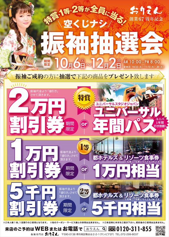 創業67周年　おりえん☆新成人応援キャンペーン☆　期間：10月12日（金）〜10月30日（火）　定休日：10月23日（火）