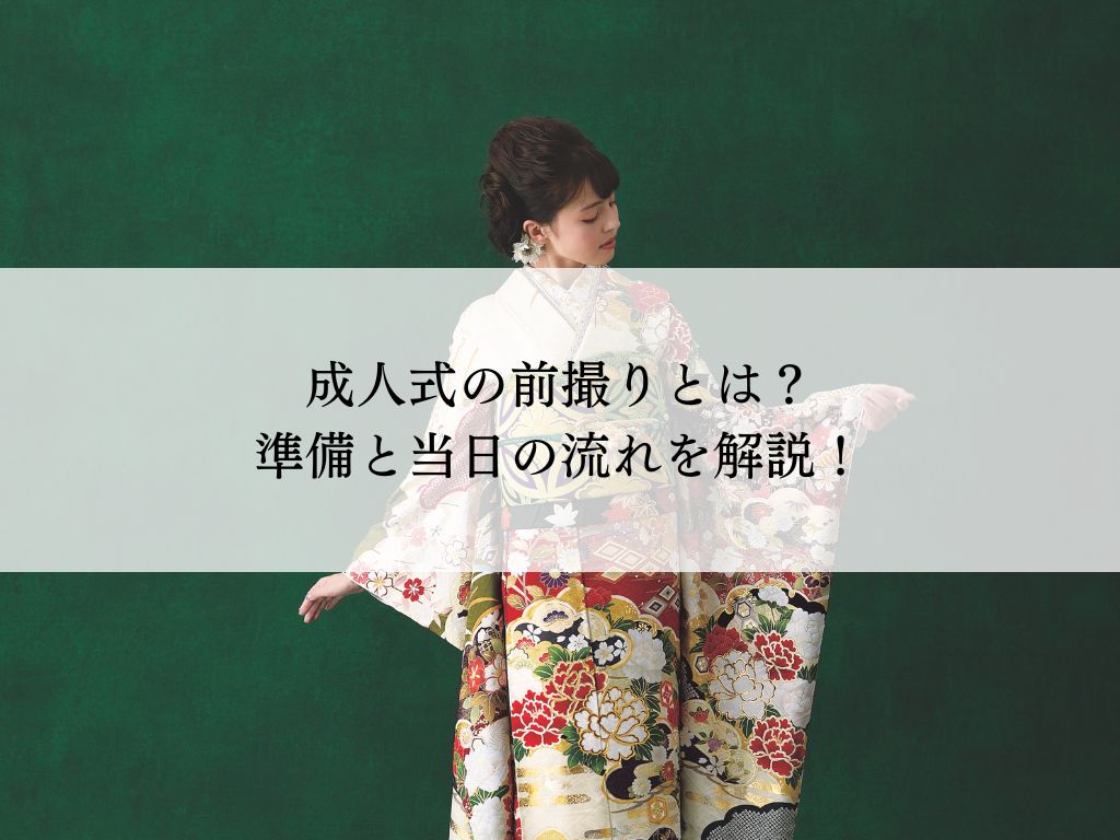 成人式の前撮りとは？後悔しないための準備から当日の流れまでを解説