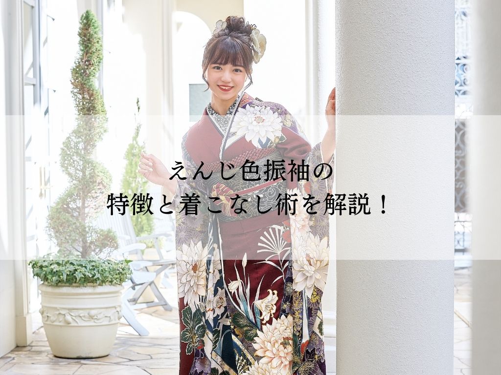 成人式にぴったり！ えんじ色振袖の選び方と着こなし方
