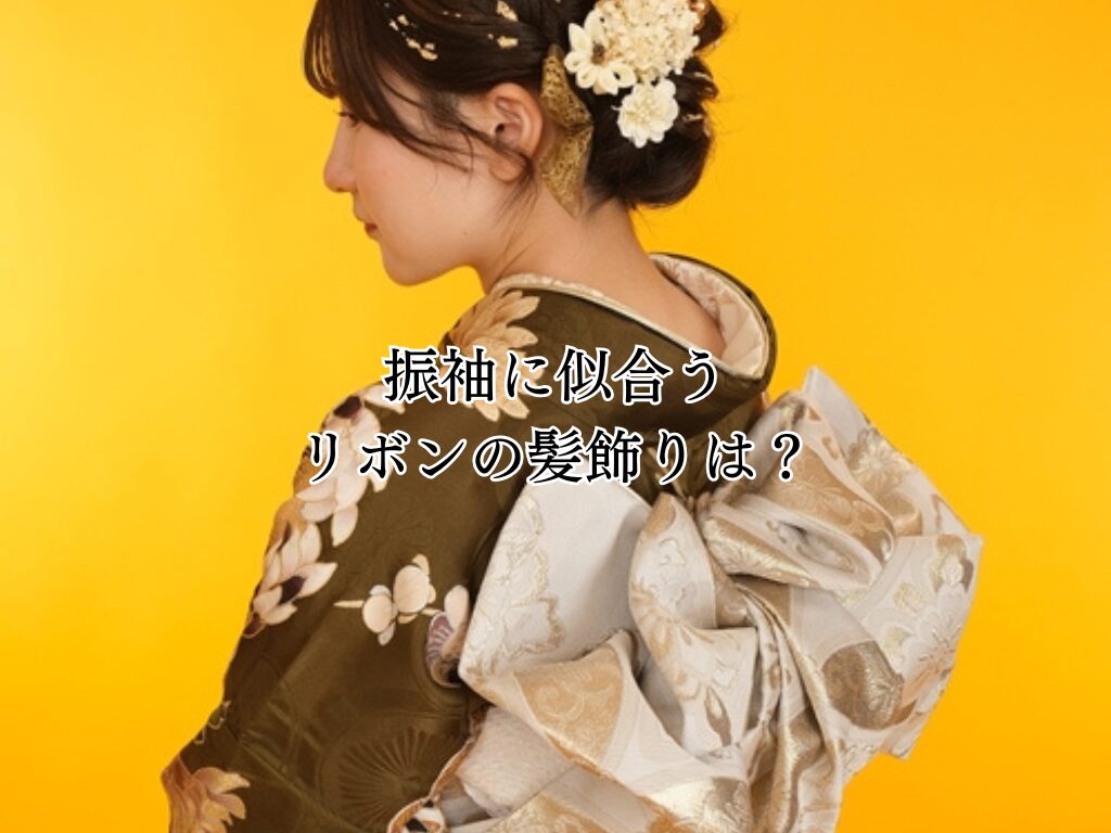 振袖のリボン髪飾りとは？成人式でつける際のポイントを解説！