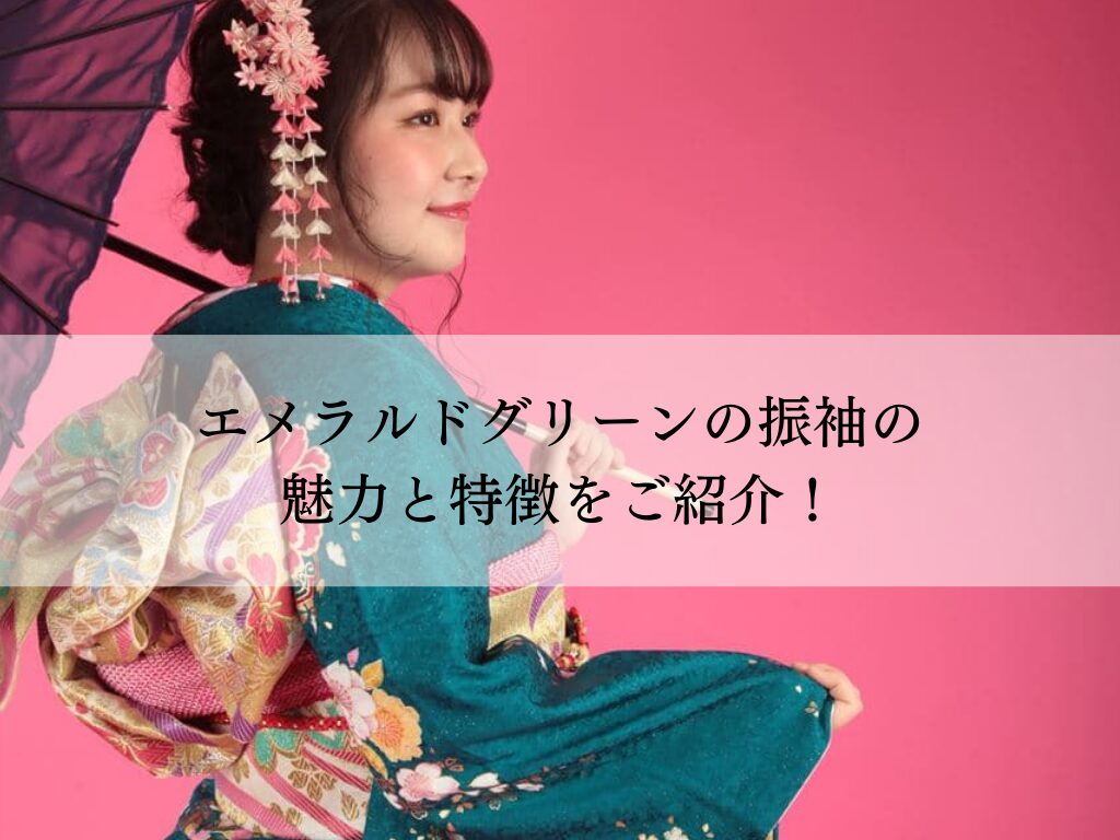 エメラルドグリーンの振袖の魅力とは？似合う人・着こなし方を解説