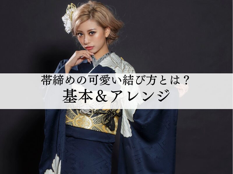 帯締めの可愛い結び方とは？基本からアレンジまで