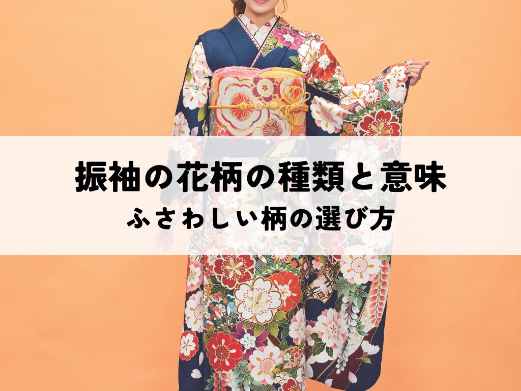 振袖の花柄の種類と意味とは？ふさわしい柄の選び方