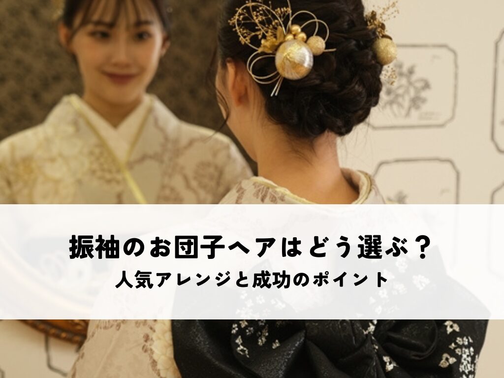 振袖のお団子ヘアはどう選ぶ？人気アレンジと成功のポイントとは