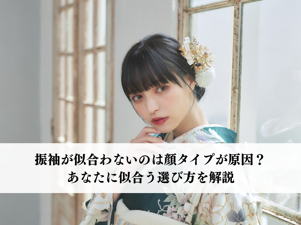 振袖が似合わないのは顔タイプが原因？あなたに似合う選び方を解説
