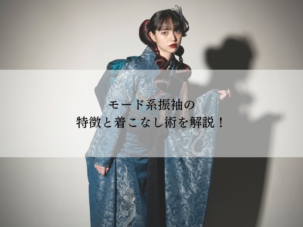 成人式を彩るモード系振袖！着こなし術と似合う人の特徴