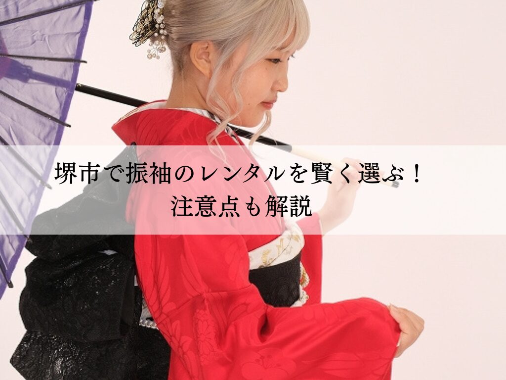 堺市で人気の振袖レンタル店選び方と成人式トレンド振袖