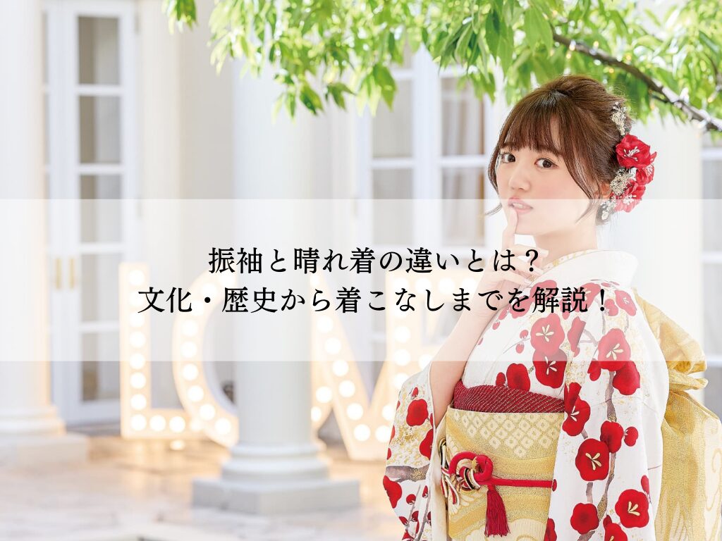 晴れ着と振袖の違いとは？歴史・文化から着こなしまで解説