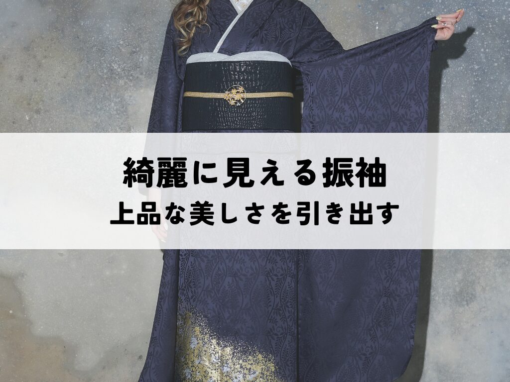 綺麗に見える振袖の選び方とは？上品な美しさを引き出すポイント