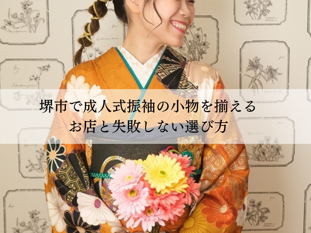 堺市で成人式振袖の小物を揃えるお店と失敗しない選び方