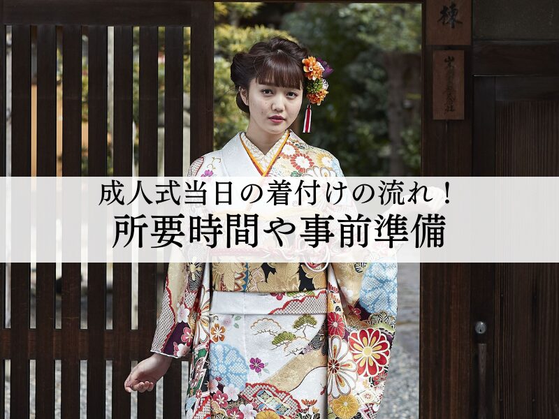 成人式当日の着付けの流れについて解説！所要時間や事前準備のポイント